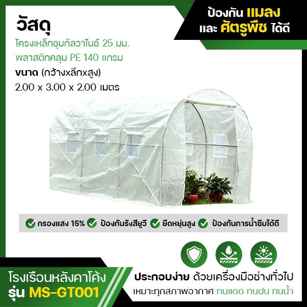 MORESPACE โรงเรือนปลูกพืช ปลูกผักผลไม้ ปลูกต้นไม้ Greenhouse MS-GT+อะไหล่สำรองพลาสติกคลุม