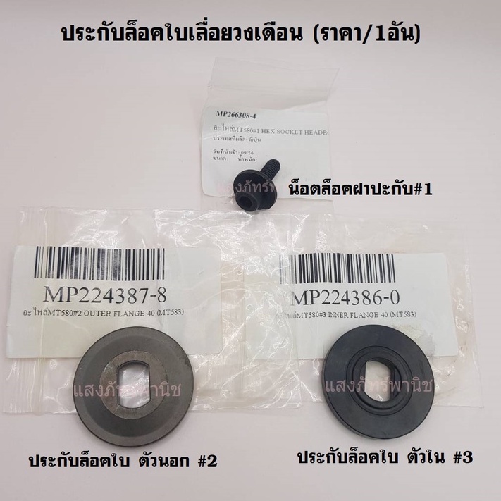 อะไหล่ Maktec แท้ ประกับล็อคใบเลื่อยวงเดือน ตัวนอก ตัวใน น็อตล็อคฯM6x20 เลื่อยวงเดือน 7 นิ้ว MT580 M