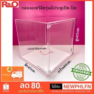 กล่องครอบโมเดลแบบมีประตูเปิด-ปิดสีใส ขนาด40x40x40cm.