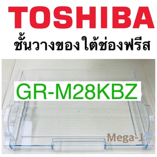 โตชิบา ชั้นวางของใต้ช่องฟรีส รุ่นGR-M28KBZ อะไหล่ตู้เย็น ชั้นวางใต้ช่องฟรีส Toshiba ตู้เย็นโตชิบา ขั้นใต้ช่องฟรีส ของแท้