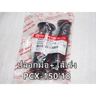 ปลอกมือ+ไส้ PCX-1502018 ซ้าย/ขวา (HM) สินค้าทดแทน