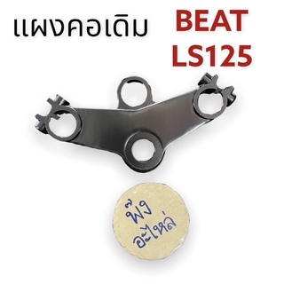 แผงคอ Honda Beat / LS125 แผงคอบนเดิมๆ