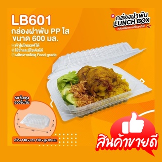 กล่องใสอาหารฝาพับ LB601 50ใบ เข้าไมโครเวฟได้