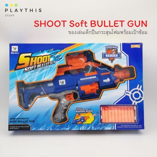 SHOOT Soft BULLET GUN ของเล่นเด็กปืนกระสุนโฟมพร้อมเป้าซ้อม ปลอดภัยไม่เป็นอันตรายต่อผู้เล่น [7011]