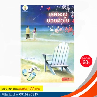 หนังสือ เล่ห์ลวงบ่วงหัวใจ โดย กรกวี (หนังสือมือสอง)