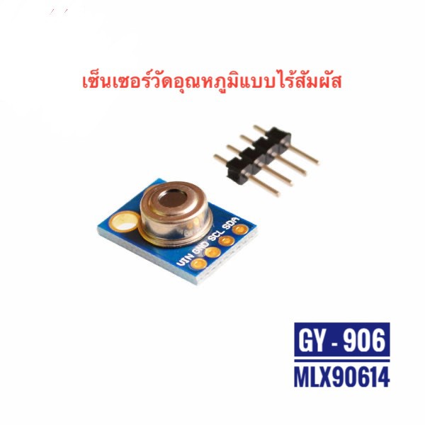 GY-906-BAA Infrared Temperature Sensor Module (GY-906 MLX90614ESF) เซ็นเซอร์อุณหภูมิแบบไร้สัมผัส ระย