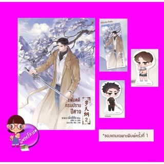 แฟ้มคดีกรมปราบปีศาจ เล่ม 2 พิมพ์ 1 เมิ่งซีสือ Rose