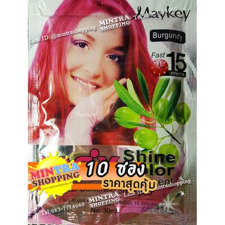 10 ซอง แชมพูเปลี่ยนสีผม Maykey Burgundy แชมพูย้อมผมเมคีย์ สูตรมะกอก - สีไวน์แดง Max Shine Color Hair Darkening Shampoo