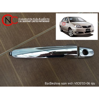 มือเปิดประตู นอก หน้าTOYOTA  VIOS2003-2006 ชุบ