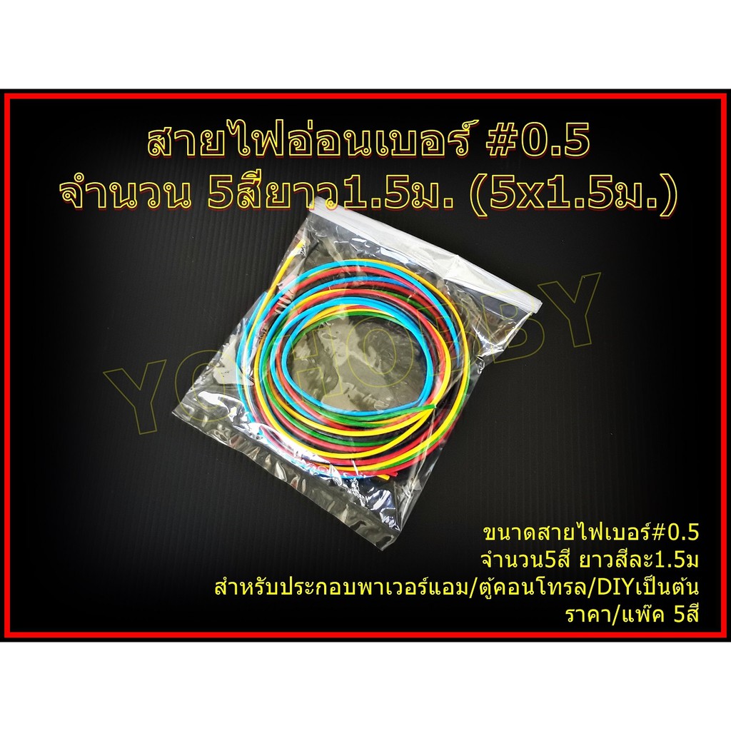 สายไฟอ่อนเบอร์ #1.5 จำนวน 4สี (4x1.5ม.)