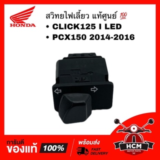 สวิทย์ไฟเลี้ยว CLICK125 I LED /PCX150 /SUPERCUP 2018 / ZOOMER 2015 /คลิก125 I LED แท้💯 35200-K03-N31 / 35200-K35-V01