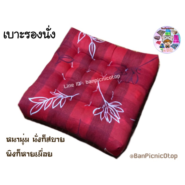 เบาะรองนั่ง ขนาด 50 × 50 ซม. หนานุ่ม