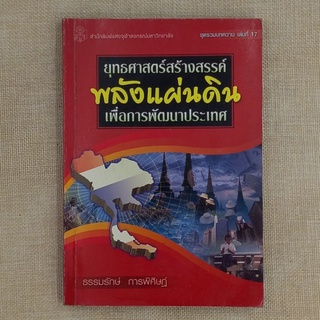 "พลังแผ่นดิน"ยุทธศาสตร์สร้างสรรค์เพื่อการพัฒนาประเทศ โดย ธรรมรักษ์ การพิศิษฏ์