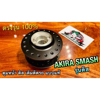 ดุมหน้าเดิม AKIRA SMASH ดิส STEP RGV ดุมหน้า หนา มี สิดำ สีบอร์น ติดรถ แบบแท้