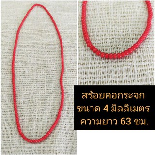 สร้อยคอกระจกสีแดง  300 บาท