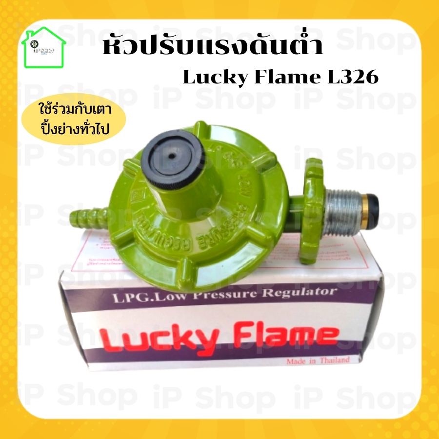 หัวปรับแรงดันต่ำ  Lucky Flame L326  หัวแก๊สแรงดันต่ำ หัวปรับแก๊ส​ หัวแก๊สเตาปิ้งย่าง หัวแก๊ส หัวเตาแก๊ส  เกลียวทองเหลือง