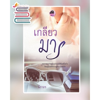 เกลียวมาร / นิราอร / หนังสือใหม่