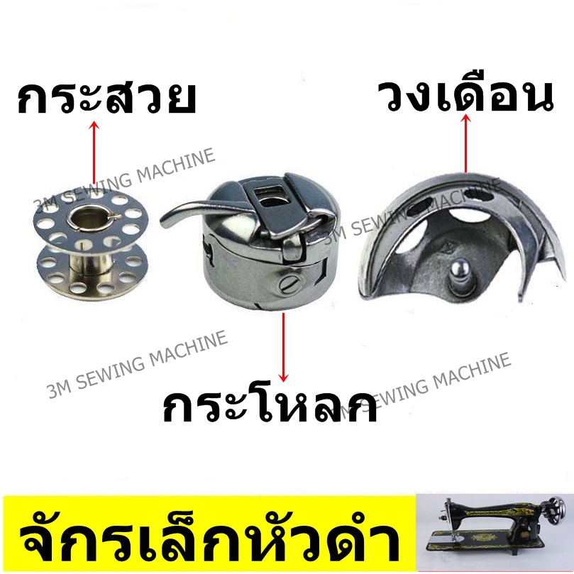 ไส้กระสวย / กระโหลก / วงเดือน สำหรับจักรเล็ก จักรหัวดำ (1 ชุด) โปรพิเศษ