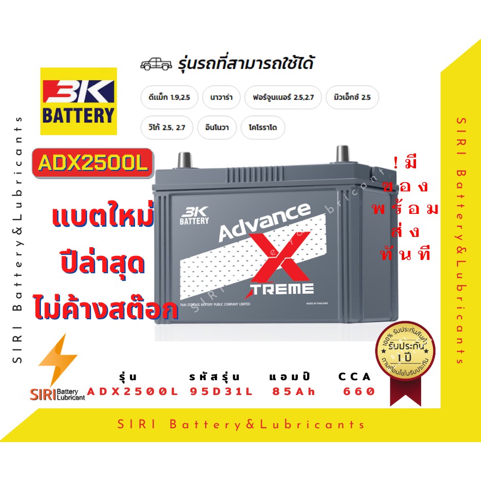 แบตเตอรี่รถยนต์ 3K รุ่น ADX2500L DMAX VIGO MU-X FORTUNER TRITON NAVARA แบตเตอรี่ กระบะ กึ่งแห้งพร้อม