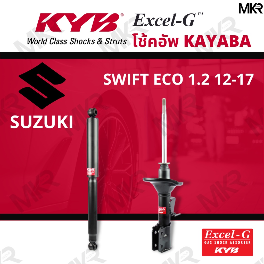 โช๊คอัพ โช๊คหน้า SUZUKI SWIFT ECO 1.2 12-17 โช๊คหลังซูซุกิ SWIFT ECO 1.2 ปี 12-17 Excel-G ยี่ห้อ KYB (คายาบ้า)