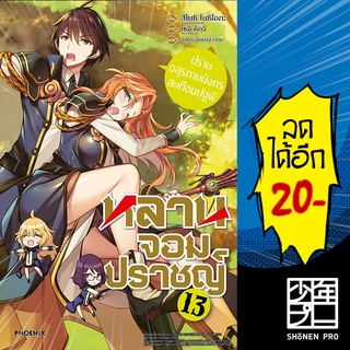 หลานจอมปราชญ์ (LN) เล่ม 1-13 | Phoenix Light Novel