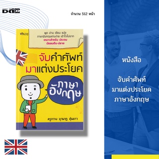 หนังสือ จับคำศัพท์มาจับแต่งประโยค ภาษาอังกฤษ : พูด อ่าน เขียน แปล ภาษาอังกฤษเก่งง่าย เข้าใจไม่ยาก