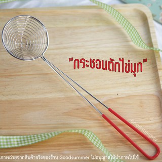 ที่ตักไข่มุกสแตนเลส พร้อมส่ง 2-3 วันได้รับของ