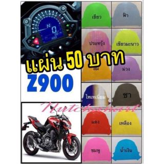 ฟิล์มกันรอยไมล์ Z900