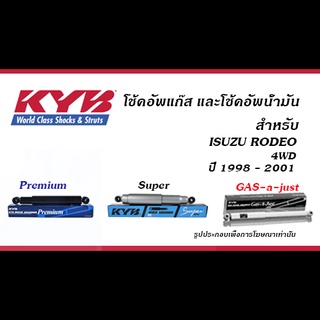 โช้คอัพ KYB (คายาบา) สำหรับ ISUZU RODEO (4WD) ปี 1998-2001