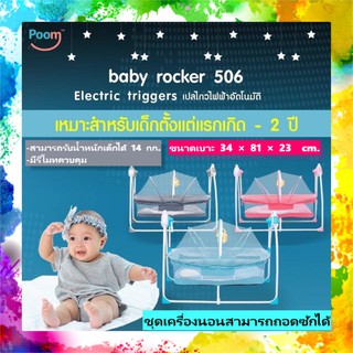 เปลไกวไฟฟ้าอัตโนมัติ POOM เปลไกวไฟฟ้าเด็ก Baby Rocker MD506 ตั้งเวลาได้ มีเสียงดนตรี จากร้านตัวแทนบริษัท