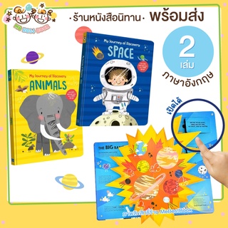 ++พร้อมส่ง++ หนังสือ interactive ความรู้ทั่วไป My Journey of Discovery Animals-Space