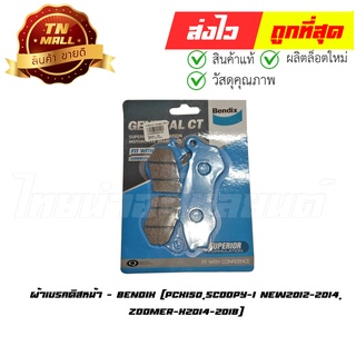 ผ้าเบรค ผ้าเบรคดิสหน้า PCX150 Scoopy-I New2012-2014 Zoomer-X 2014-2018 ยี่ห้อ Bendix แท้ (ES3-100)