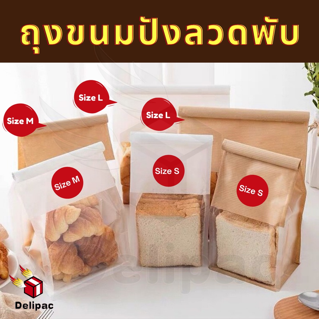 [DELIPAC] แพค 50/100 ใบ ถุงขนมปังลวดพับ ใส่ครัวซองค์ คุ๊กกี้ ขนมปังปอนด์