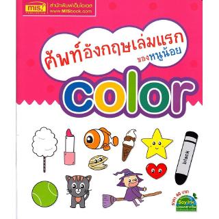 Se-ed (ซีเอ็ด) : หนังสือ ศัพท์อังกฤษเล่มแรกของหนูน้อย Color