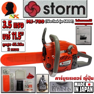 เลื่อยยนต์ เลื่อยโซ่ตัดไม้ งานหนัก ร้อนไม่ดับ กำลัง 3.5hp บาร์ 11.5นิ้ว ลูกสูบ 2แหวน STORM รุ่น MJ-789 (รับประกัน 1ปี)