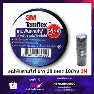 เทปพันสายไฟ 3M 10 เมตร 10ม้วน Temflex Plus ขนาด 3/4 นิ้ว