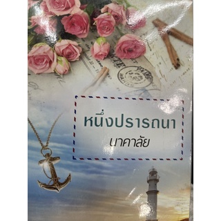 แหล่งขายและราคาหนึ่งปรารถนา (นาคาลัย) สินค้าพร้อมส่งอาจถูกใจคุณ