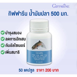 บำรุงสมอง ลดการอักเสบ เพิ่มสมาธิ ป้องกันอัลไซเมอร์ น้ำมันปลา กิฟฟารีน 500 มก.[50 แคปซูล] Fish Oil Giffarine