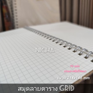 สมุด ขนาด A5 ลายตาราง Grid กริด/ไม่มีเส้น สันห่วง