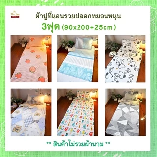 พร้อมส่ง!ผ้าปูที่นอน3ฟุต รวมปลอกหมอนหนุนไม่รวมผ้านวม ยางยืดรัดรอบแผ่น มีหลายลาย เนื้อผ้านุ่ม สีไม่ตก