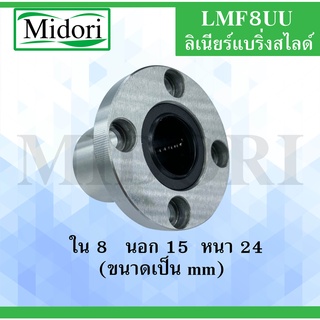 LMF8UU ลิเนียร์แบริ่งสไลด์บุชกลม ขนาด ใน 8 นอก 15 หนา 24 (มม) ( LINEAR BALL BUSHING ) LMF8