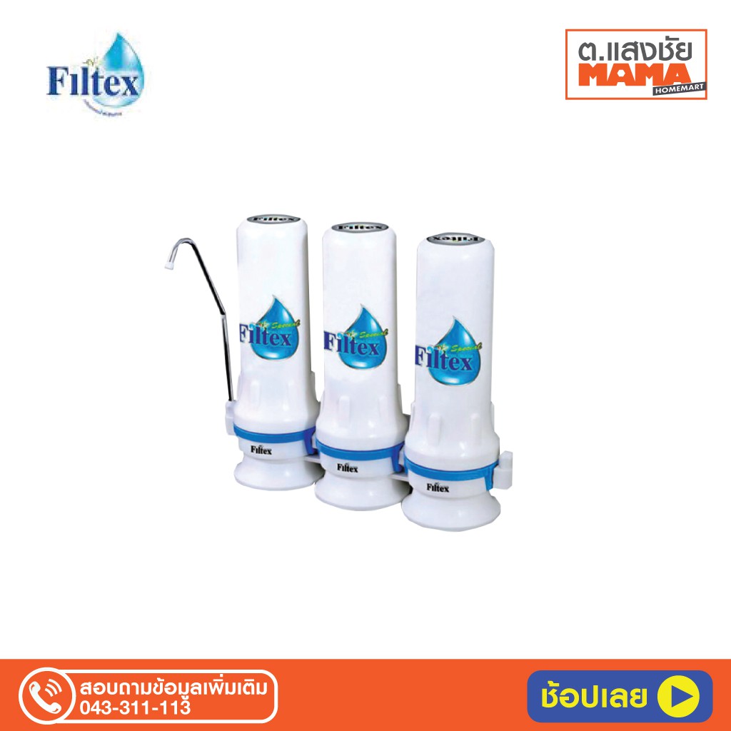 FILTEX เครื่องกรองน้ำ 3 ขั้นตอน รุ่น IV-215 สีขาว