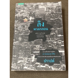 ลิงพาดกลอน ผู้เขียน: ปราปต์