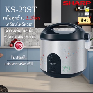 หม้อหุงข้าวอุ่นทิพย์ ชาร์ป ขนาด 2.2 ลิตร รุ่น KS-R23ST [เคลือบเทปล่อน]