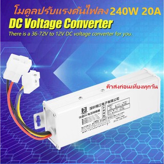 AB01 DC to DC Buck Step Down E-Bike 36-72V to 12V 240W 20A iTeams โมดูลปรับแรงดันไฟลง สำหรับงาน DIY Solar,E-Bike,Scooter