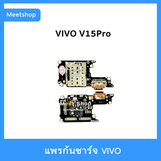 แพรชาร์จ vivo V15Pro แพรตูดชาร์จ แพรก้นชาร์จ แพรไมค์ แพรถาดซิม | อะไหล่มือถือ