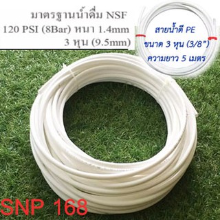 สายน้ำพีอี สายน้ำ RO สายเครื่องกรองน้ำ สีขาว 3หุน (3/8 นิ้ว) ยาว 5เมตร