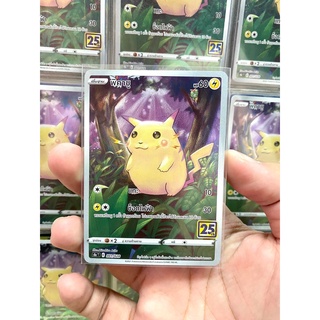 การ์ดโปเกม่อน - พิคาชูป่า จากชุดครบรอบ 25 ปี ( Pokemon Card )