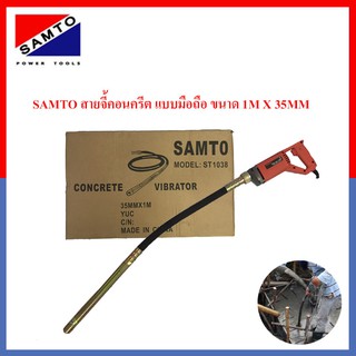 SAMTO สายจี้คอนกรีต สายจี้ปูน เครื่องจี้คอนกรีต เครื่องจี้ปูน 800W. ขนาด1M X 35MM รุ่น ST-1038