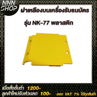 🔥โค้ดINC3LEL3ลด30฿ฝาเหลืองบนเครื่องรับธนบัตร รุ่น NK-77 พลาสติกอย่างดีราคาถูก